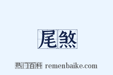 尾煞是什么意思的图片